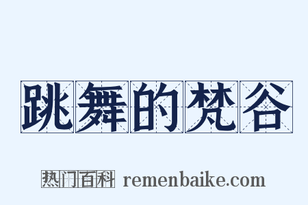 跳舞的梵谷是什么意思的图片